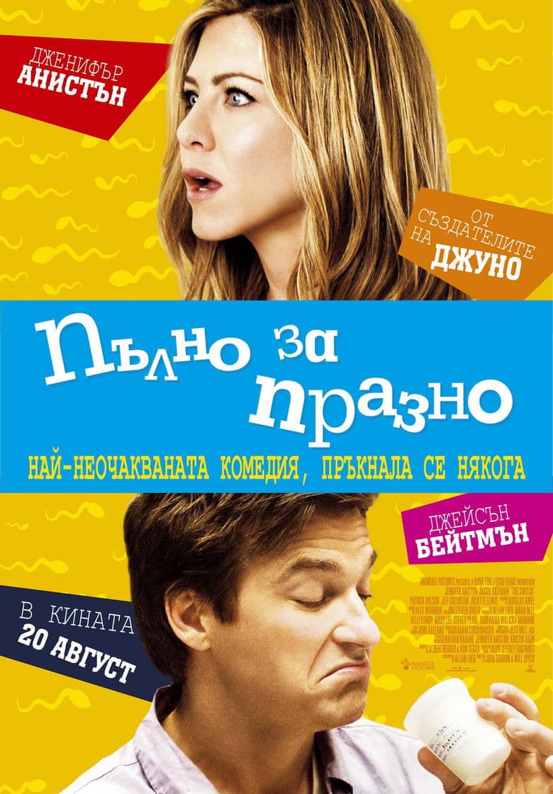 The Switch / Пълно за празно (2010)