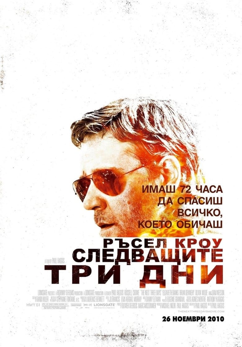 The Next Three Days / Следващите три дни (2010) BG AUDIO