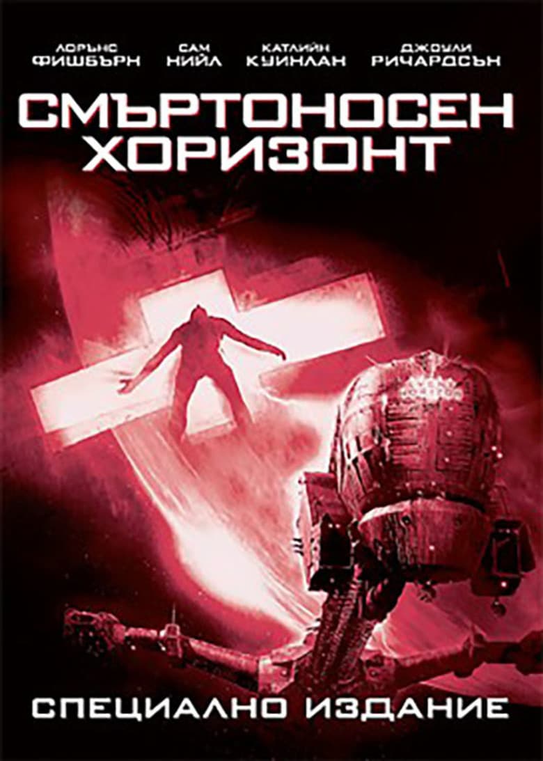 Event Horizon / Смъртоносен хоризонт (1997)