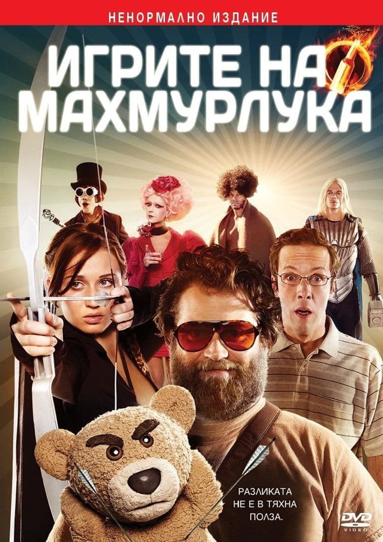 The Hungover Games / Игрите на махмурлука (2014)