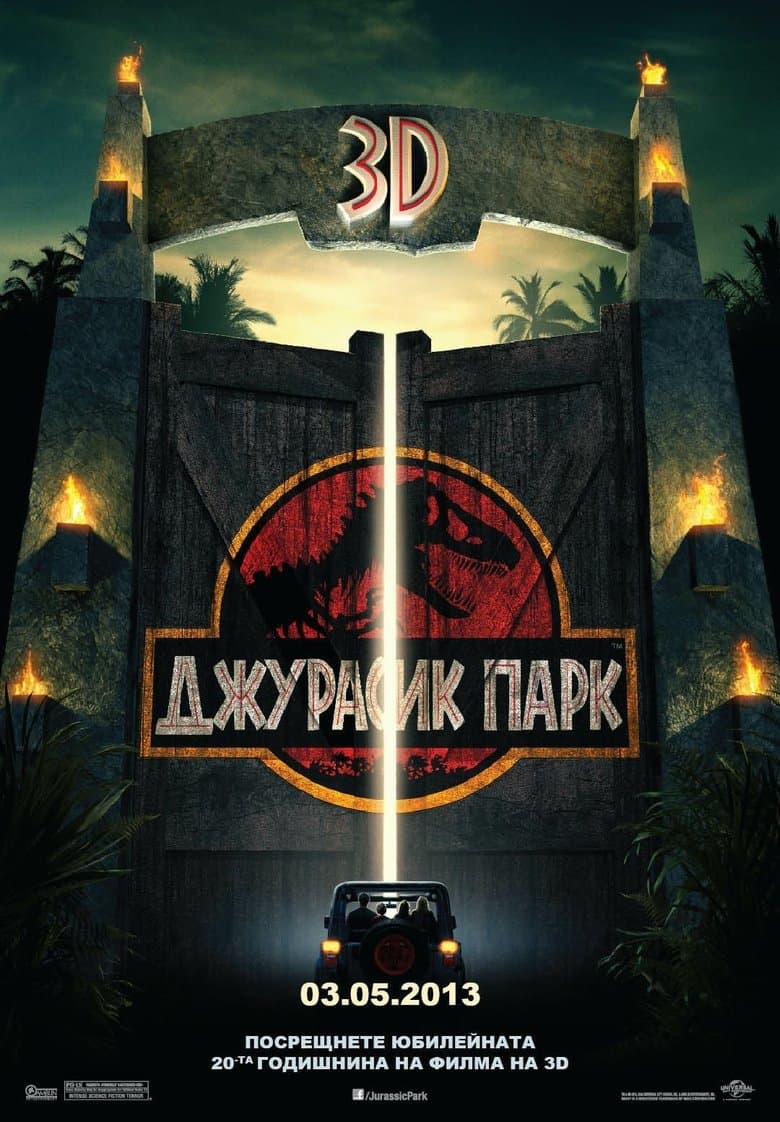 Jurassic Park / Джурасик парк (1993) BG AUDIO