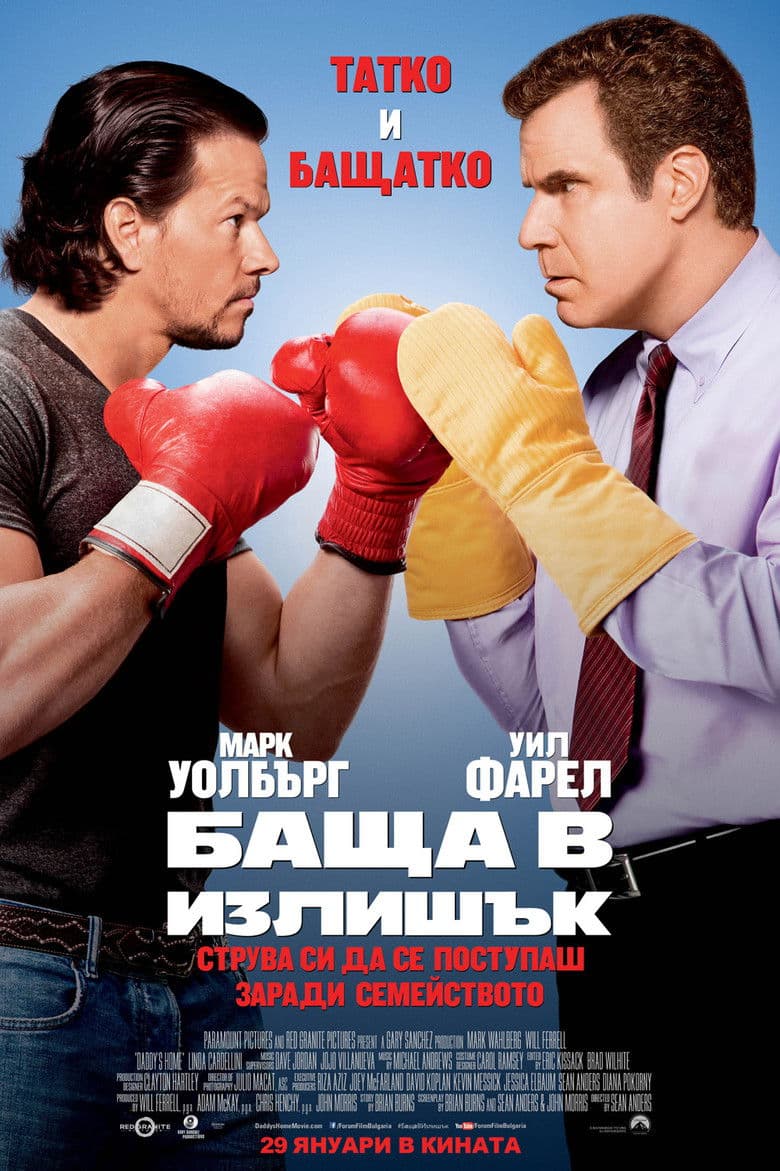 Daddy's Home / Баща в излишък (2015) BG AUDIO