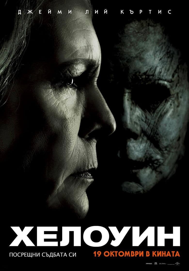 Halloween / Хелоуин (2018)