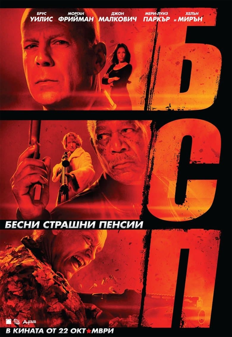 Red / БСП - Бесни Страшни Пенсии (2010) BG AUDIO