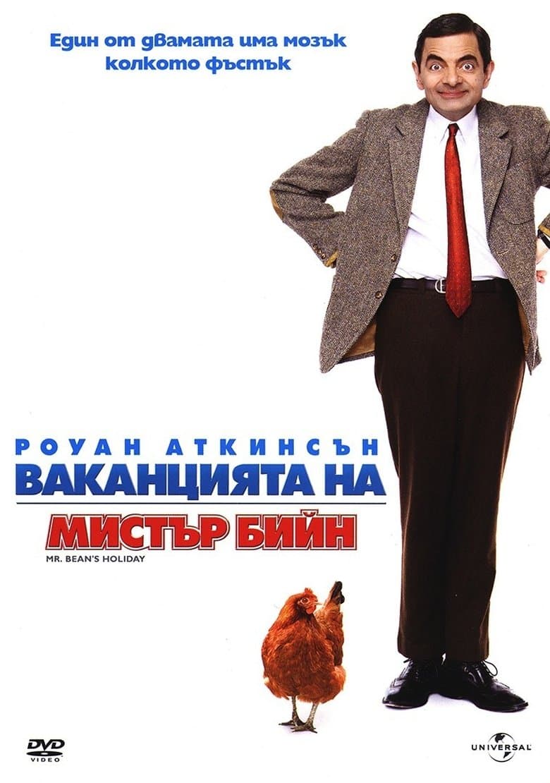 Ваканцията на Мистър Бийн / Mr. Bean's Holiday (2007) BG AUDIO