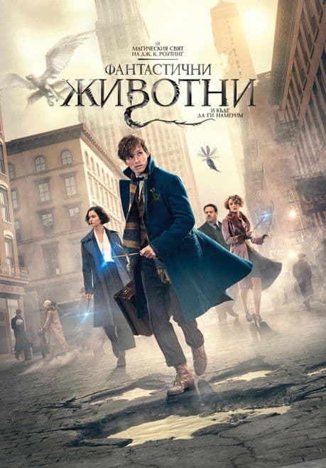 Fantastic Beasts and Where to Find Them / Фантастични животни и къде да ги намерим (2016) BG AUDIO