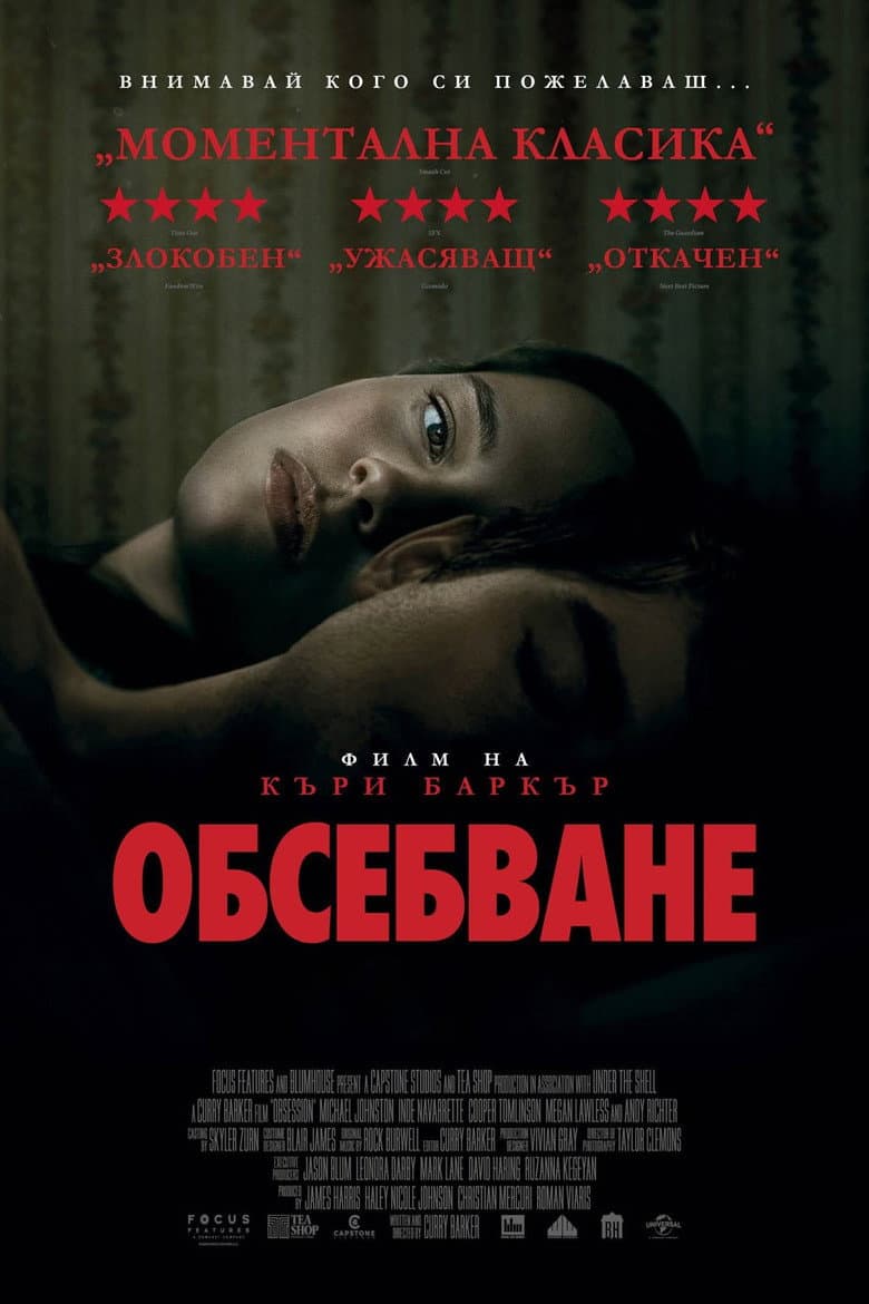 Obsession / Обсебване