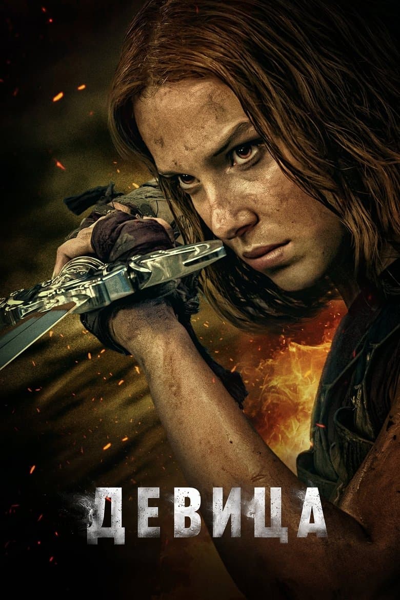 Damsel / Девица (2024)