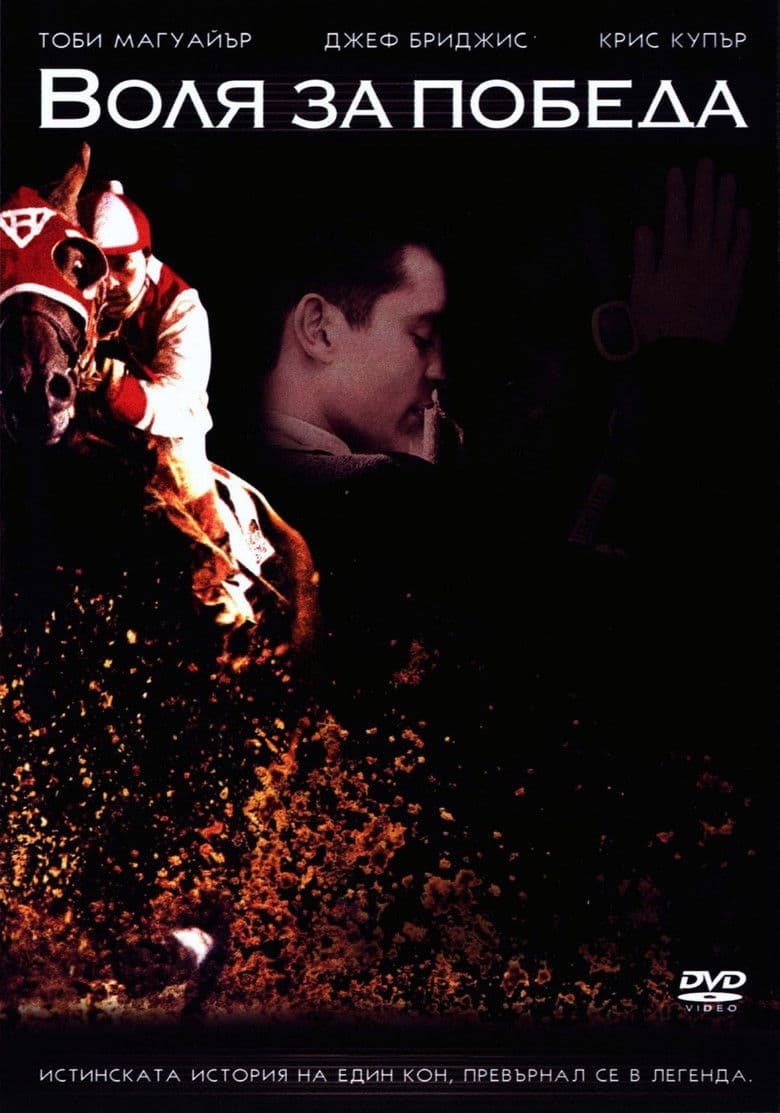 Seabiscuit / Воля за победа (2003)