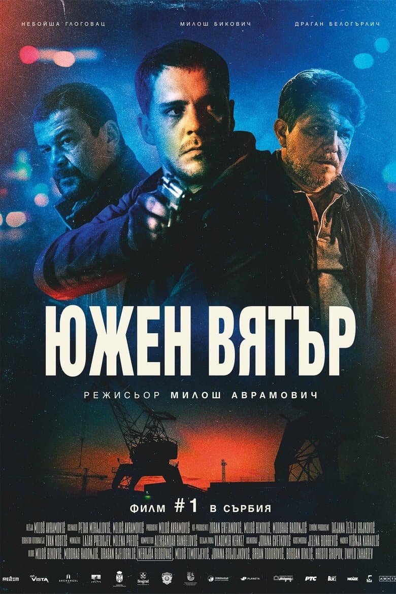 Juzni vetar / Южен вятър / South Wind (2018)