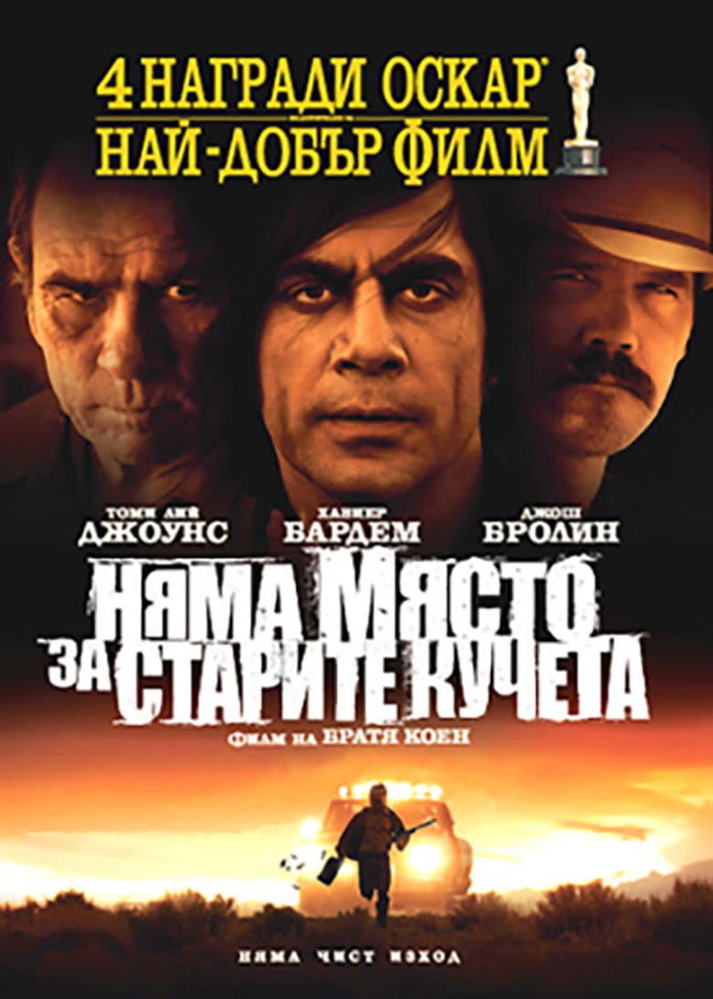 No Country for Old Men / Няма място за старите кучета (2007) BG AUDIO