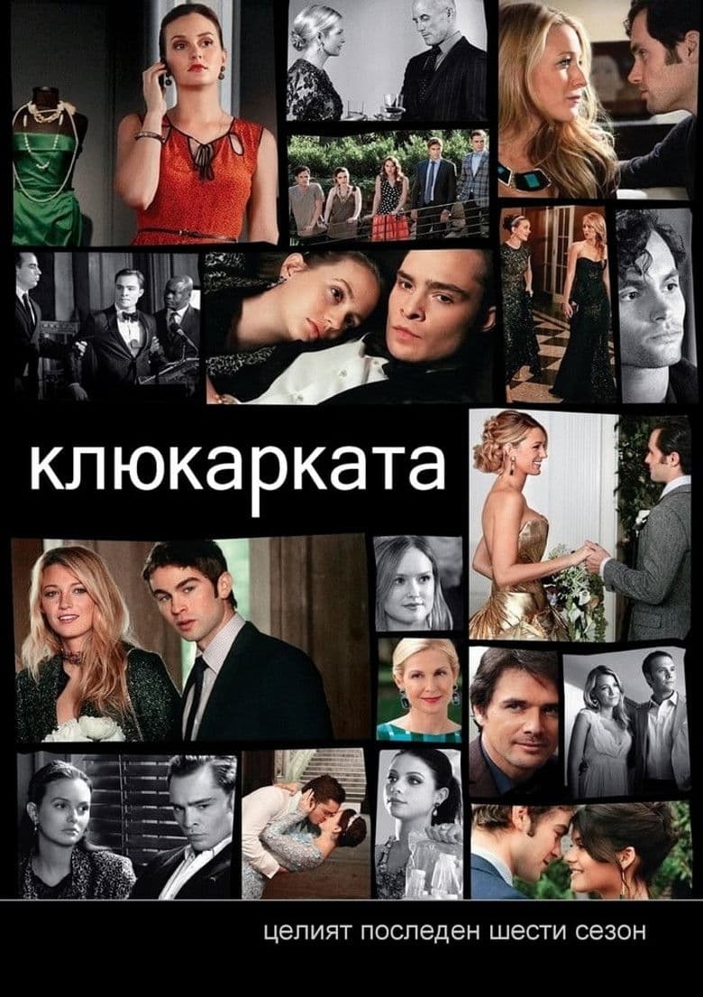 Gossip Girl Season 1 / Клюкарката Сезон 1 (2007)