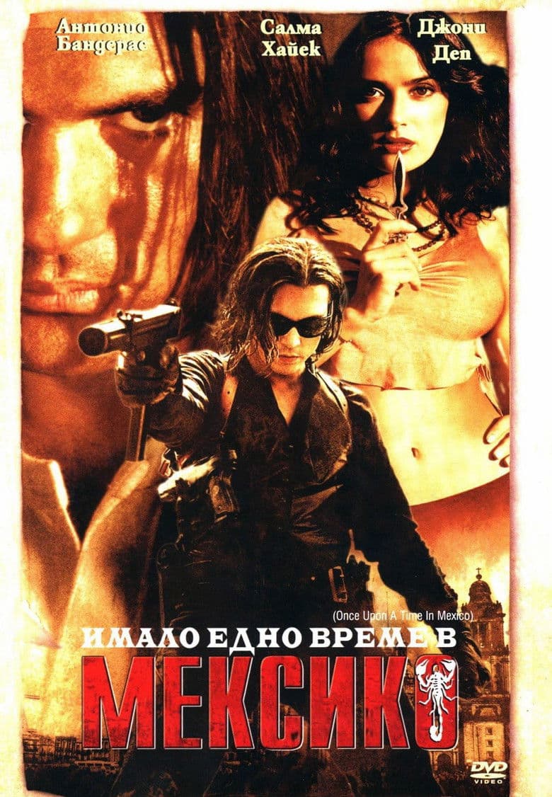 Once Upon A Time In Mexico / Имало едно време в Мексико (2003) BG AUDIO