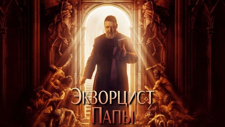 The Pope's Exorcist / Екзорсистът на Папата (2023)