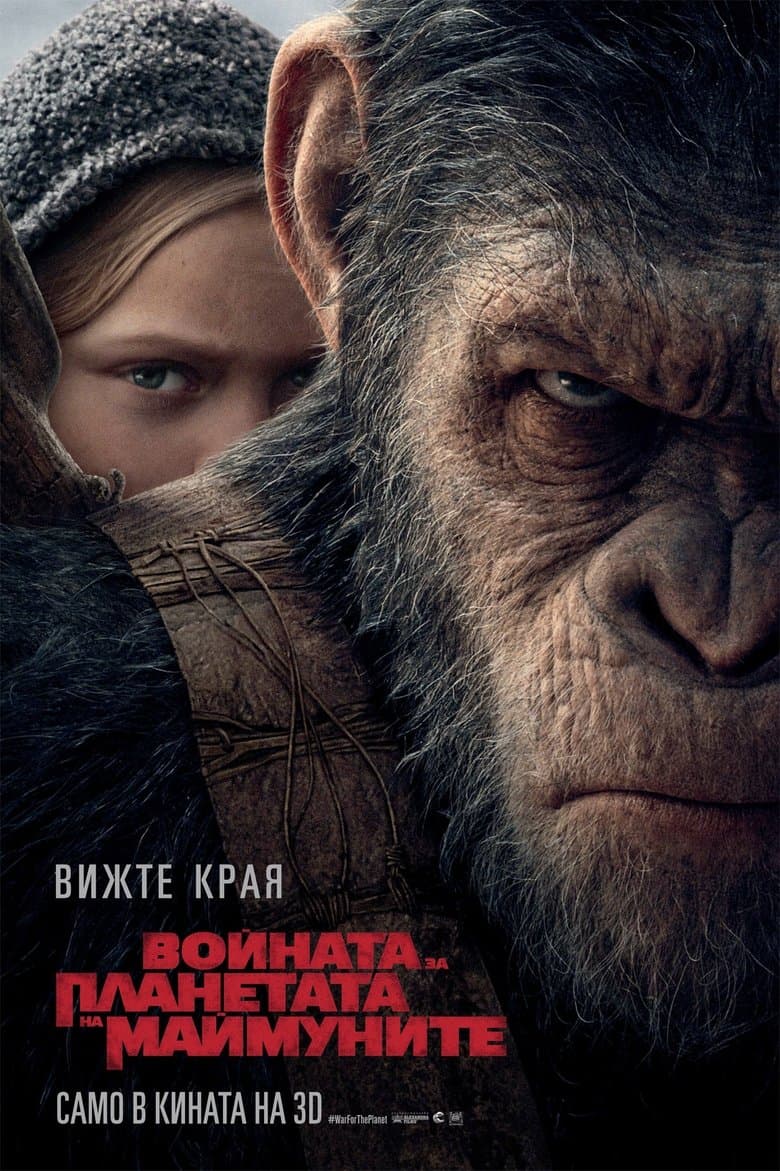 War for the Planet of the Apes / Войната за планетата на маймуните (2017) BG AUDIO