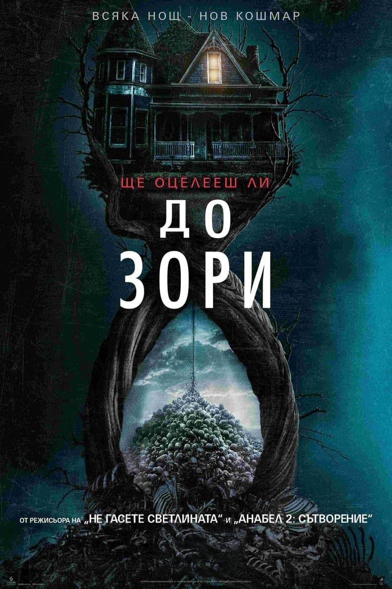 Until Dawn / До зори (2025)