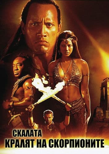 The Scorpion King / Кралят на скорпионите (2002) BG AUDIO