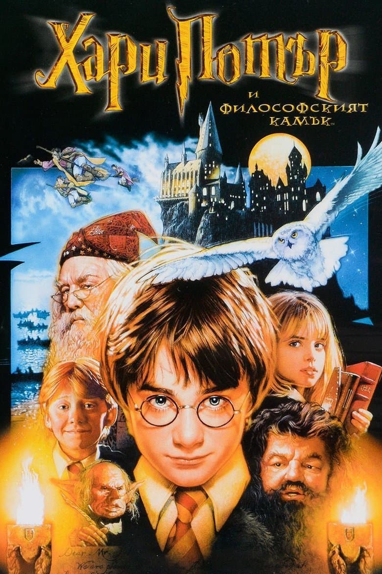 Harry Potter And The Sorcerer's Stone / Хари Потър и философският камък (2001) BG AUDIO