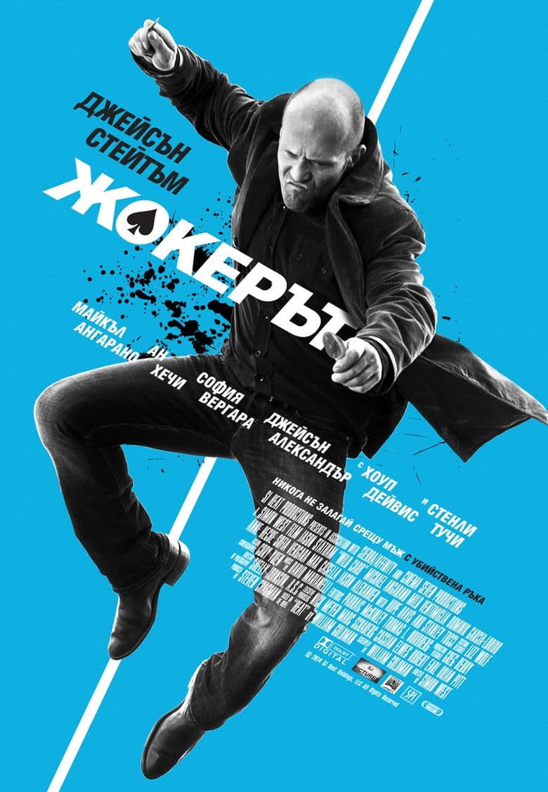 Wild Card / Жокерът (2015)