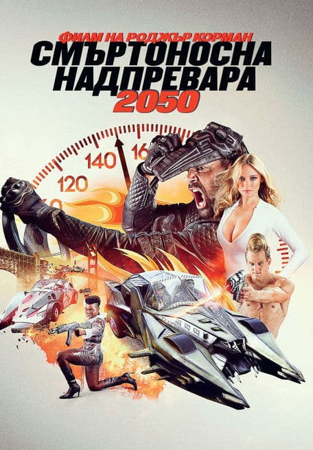 Death Race 2050 / Смъртоносна надпревара 2050 (2017) BG AUDIO