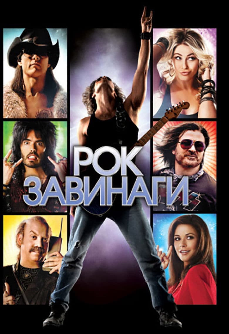 Rock Of Ages / Рок завинаги (2012)