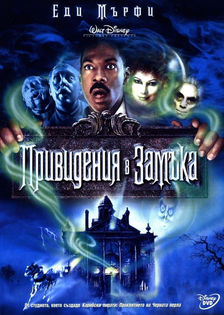 The Haunted Mansion / Привидения в замъка (2003) BG AUDIO