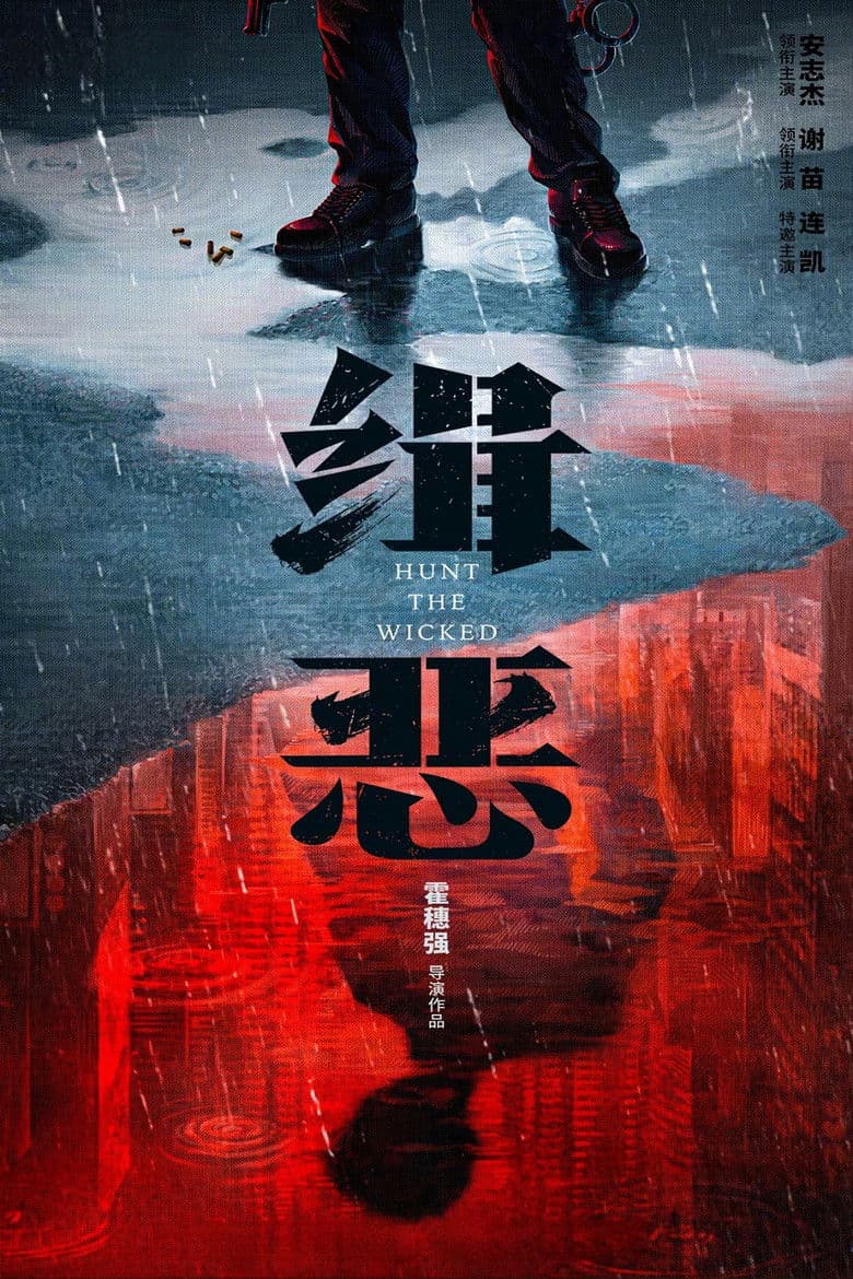 Hunt the Wicked / Лов на злодеи (2024)