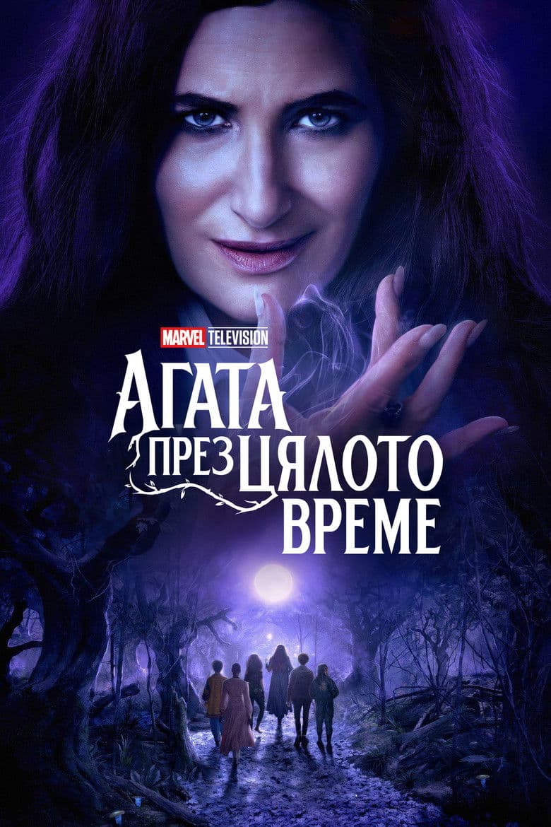 Agatha All Along Season 1 / Агата през цялото време Сезон 1 (2024)
