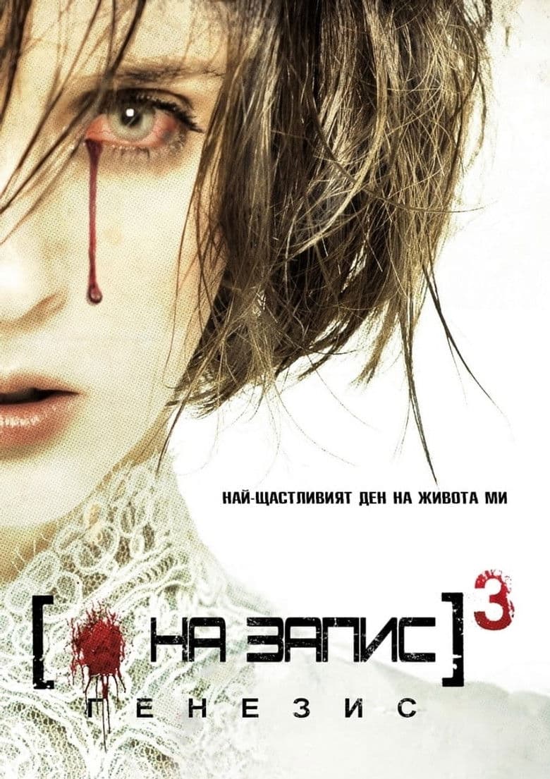 [REC] 3 Gеnesis / На запис 3: Началото (2012)