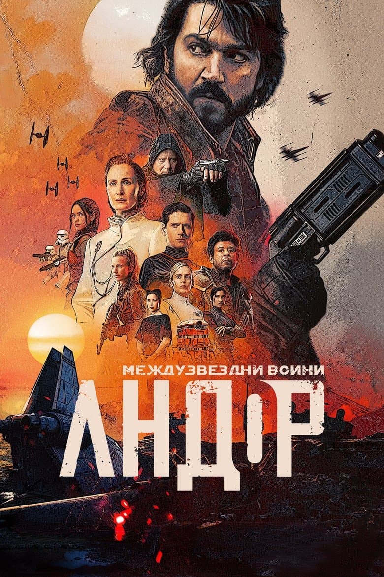 Andor Season 2 / Андор Сезон 2 (2025)