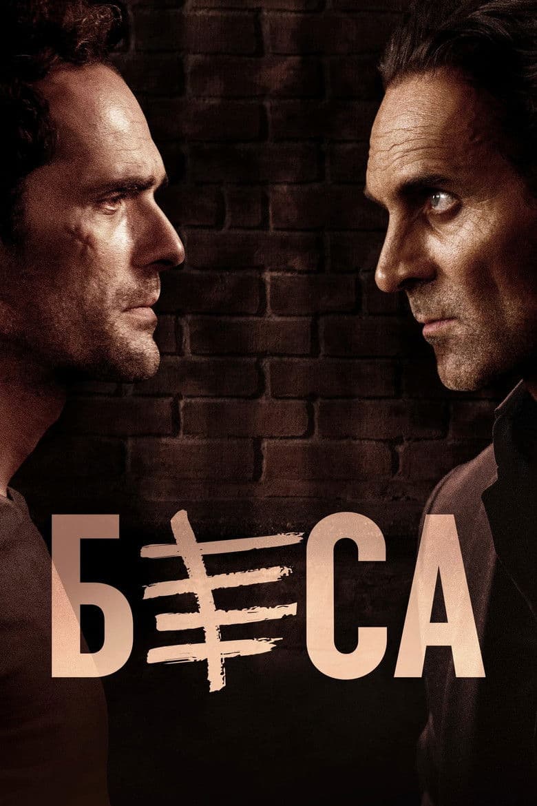 Besa Season 1 / Беса: Кръвна клетва Сезон 1