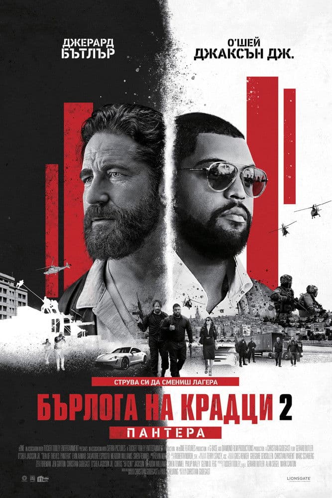 Den of Thieves 2: Pantera / Бърлога на крадци 2: Пантера (2025)