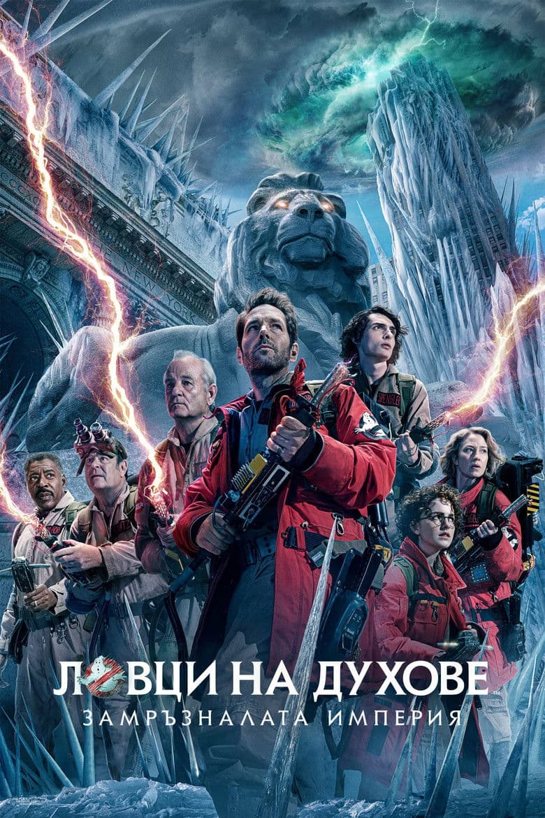 Ghostbusters: Frozen Empire / Ловци на духове: Замръзналата империя (2024) 