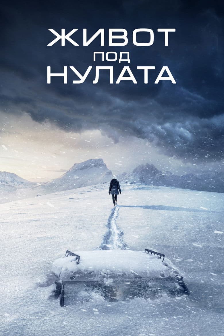 Centigrade / Живот под нулата (2020)