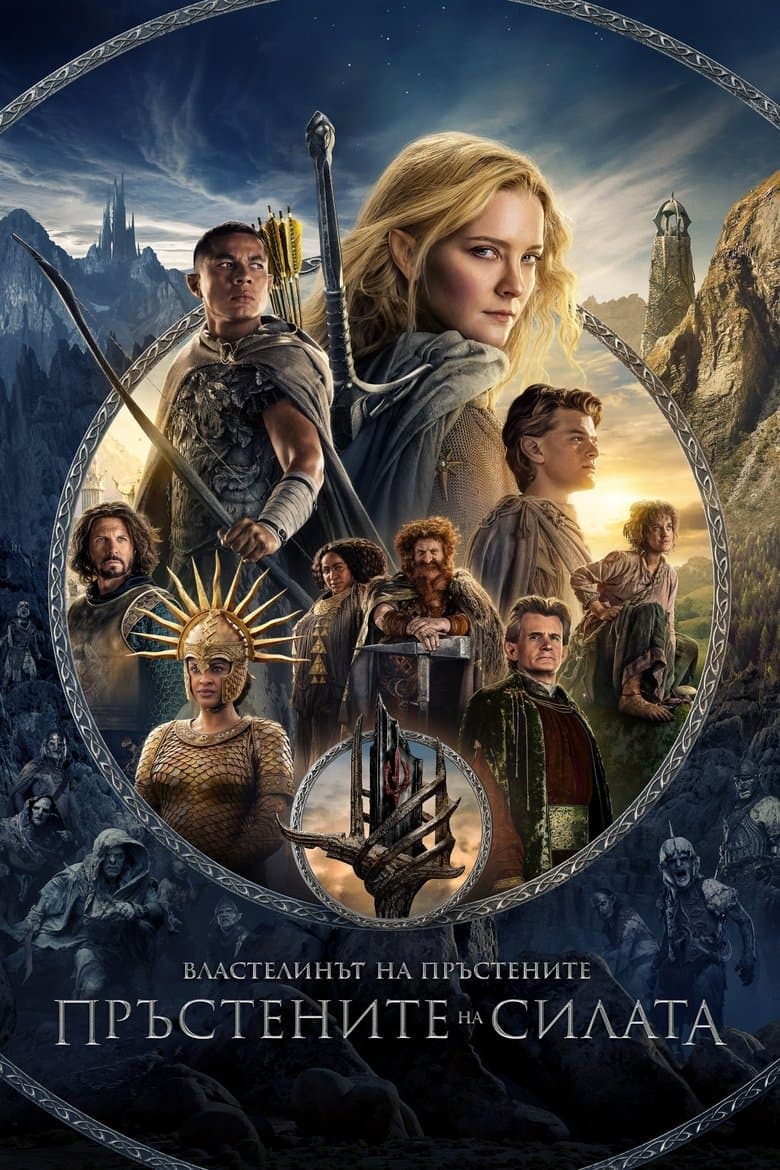 The Lord of the Rings: The Rings of Power Season 2 / Властелинът на пръстените: Пръстените на силата Сезон 2 (2024)