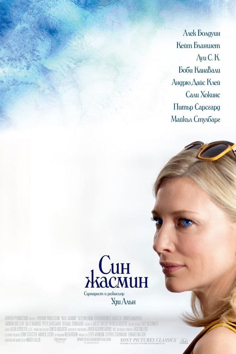 Blue Jasmine / Син жасмин (2013)