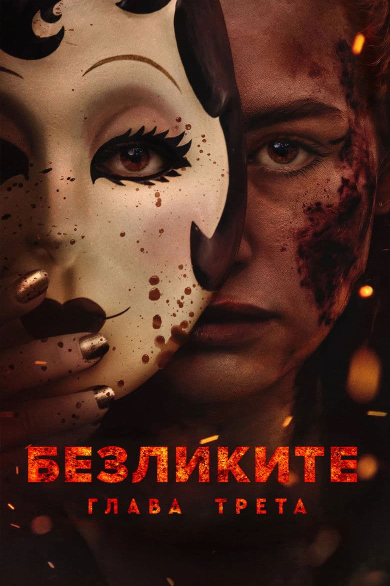 The Strangers: Chapter 3 / Безликите: Глава трета