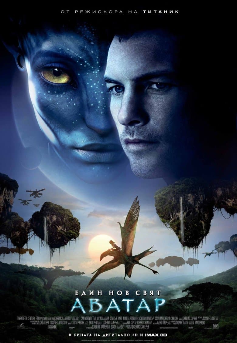 Avatar / Аватар (2009) BG AUDIO