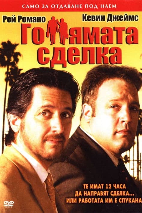 Grilled / Голямата сделка (2006) BG AUDIO