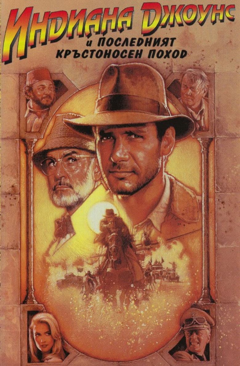 Indiana Jones and the Last Crusade / Индиана Джоунс и последният кръстоносен поход (1989) BG AUDIO
