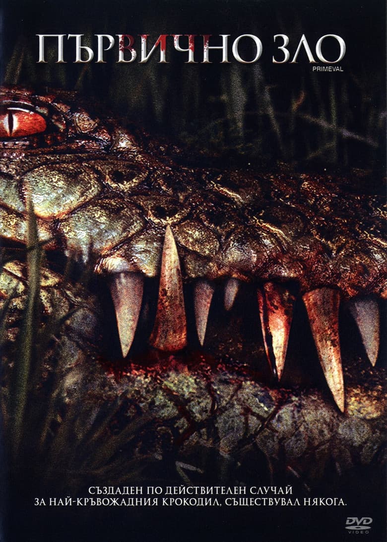 Primeval / Първичен (2007)