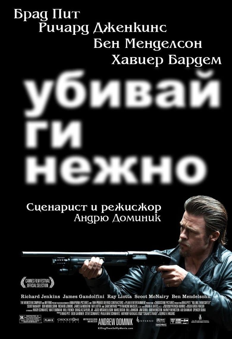 Killing Them Softly / Убивай ги нежно (2012) BG AUDIO