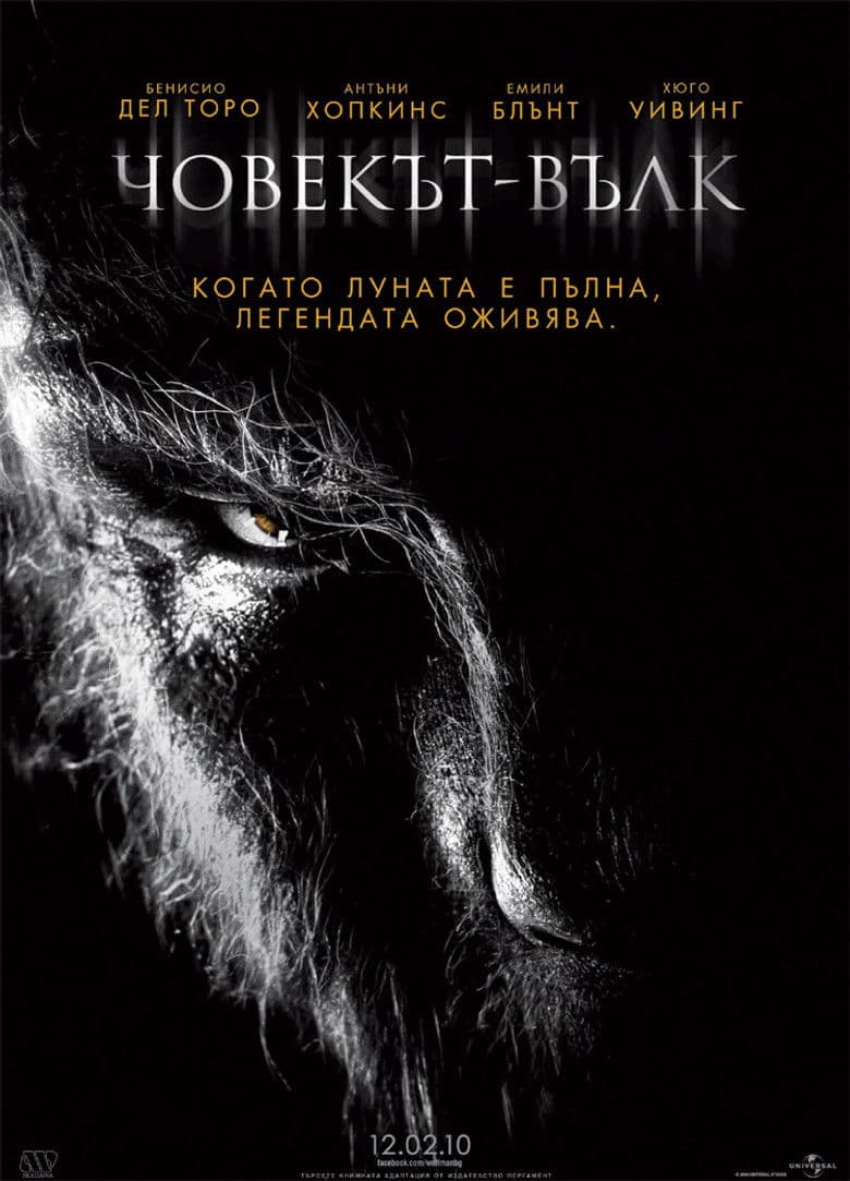 The Wolfman / Човекът-вълк (2010) BG AUDIO