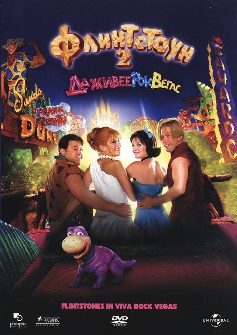 The Flintstones in Viva Rock Vegas / Флинтстоун: Да живее Рок Вегас (2000) BG AUDIO