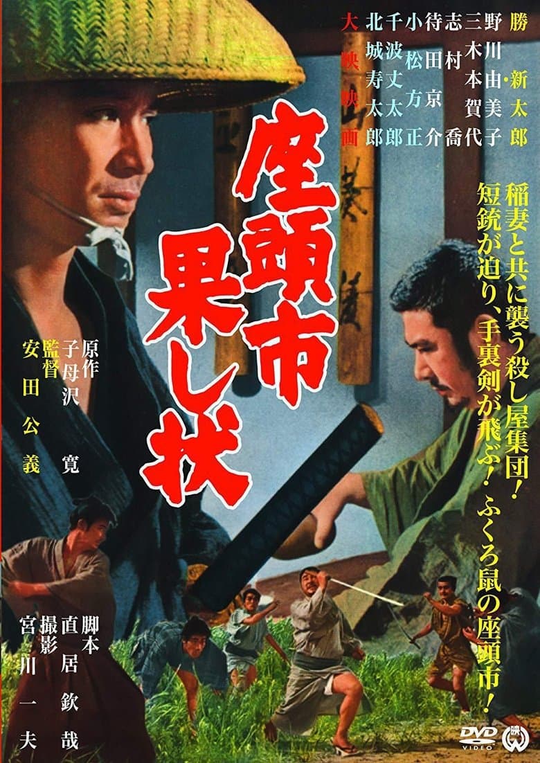 Zatoichi hatashi-jo / Zatoichi and the Fugitives / Затоичи и бегълците (1968)