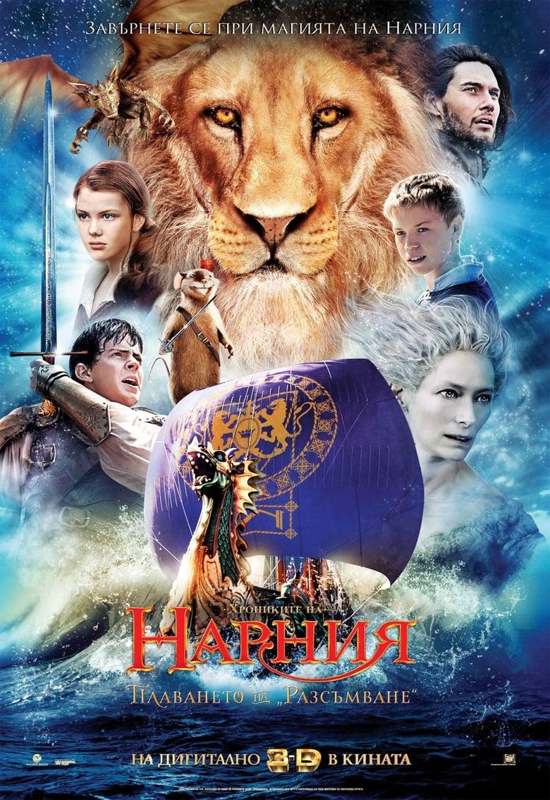 The Chronicles of Narnia: The Voyage of the Dawn Treader / Хрониките на Нарния: Плаването на Разсъмване (2010) BG AUDIO