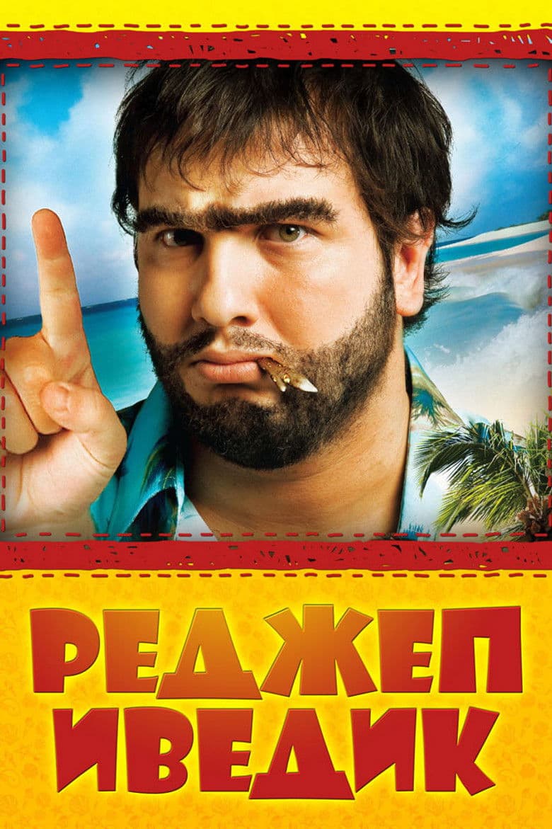 Recep Ivedik / Реджеп Иведик (2008)