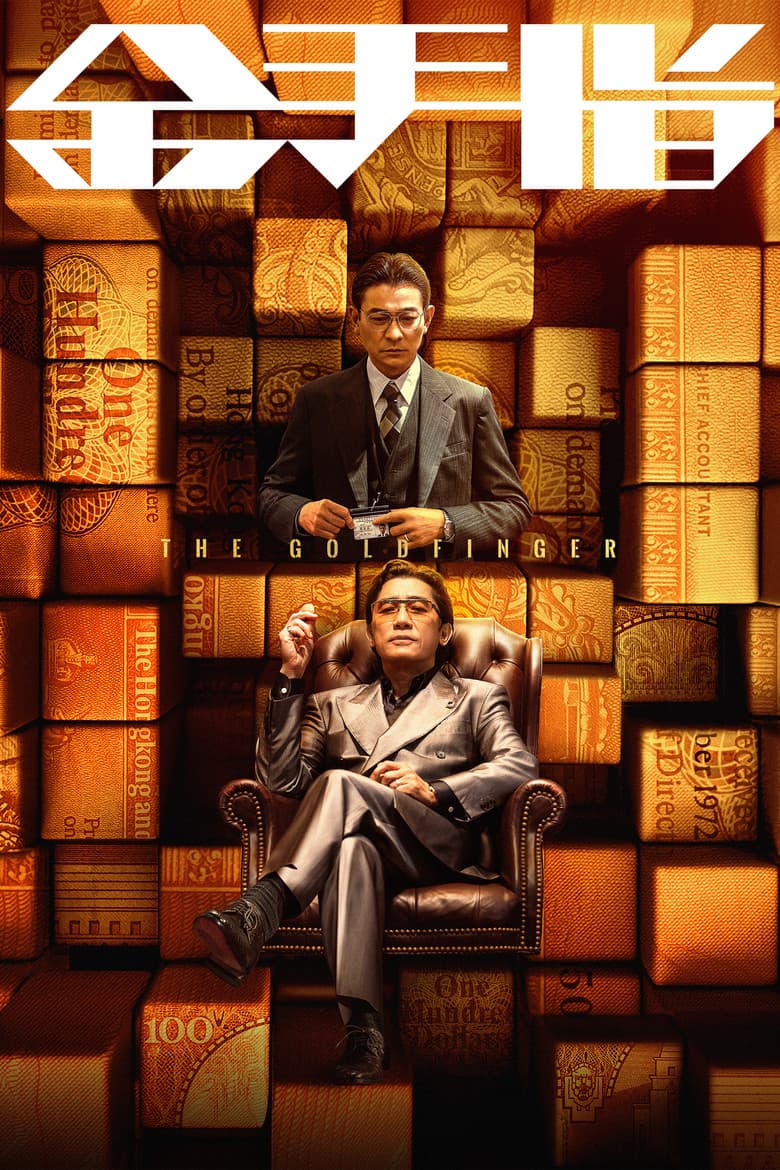 The Goldfinger / Златният показалец (2023)