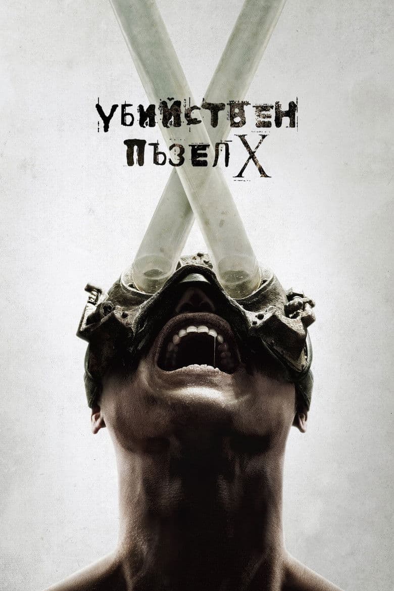 Saw X / Убийствен пъзел X (2023) 