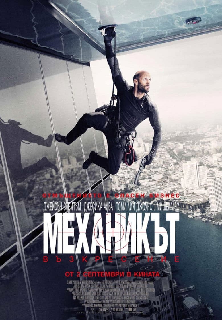 Mechanic: Resurrection / Механикът: Възкресение (2016) BG AUDIO